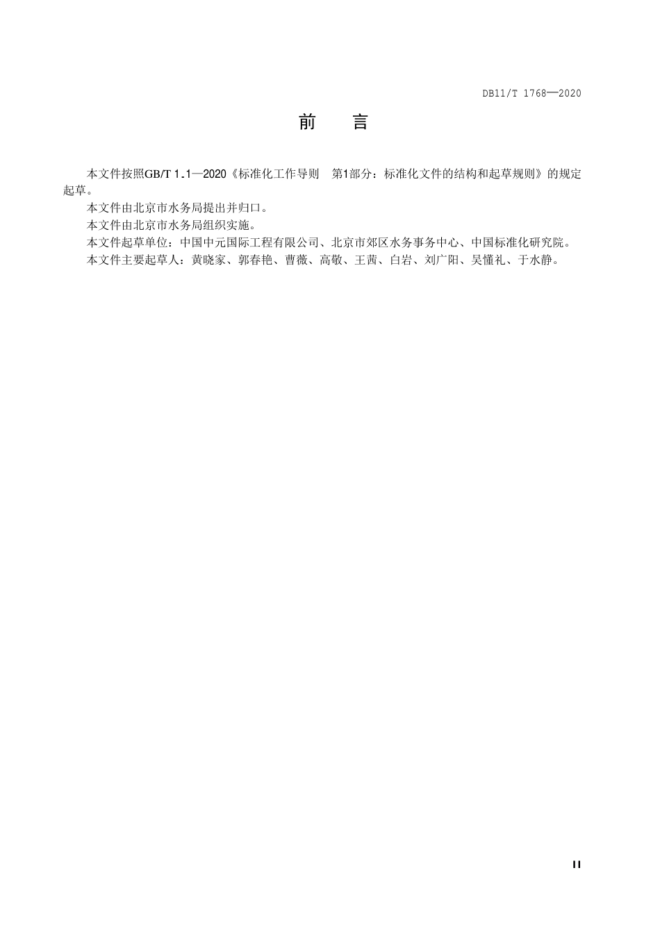 【地方标准】DB11∕T 1768-2020 建筑水表配置规范.pdf_第3页