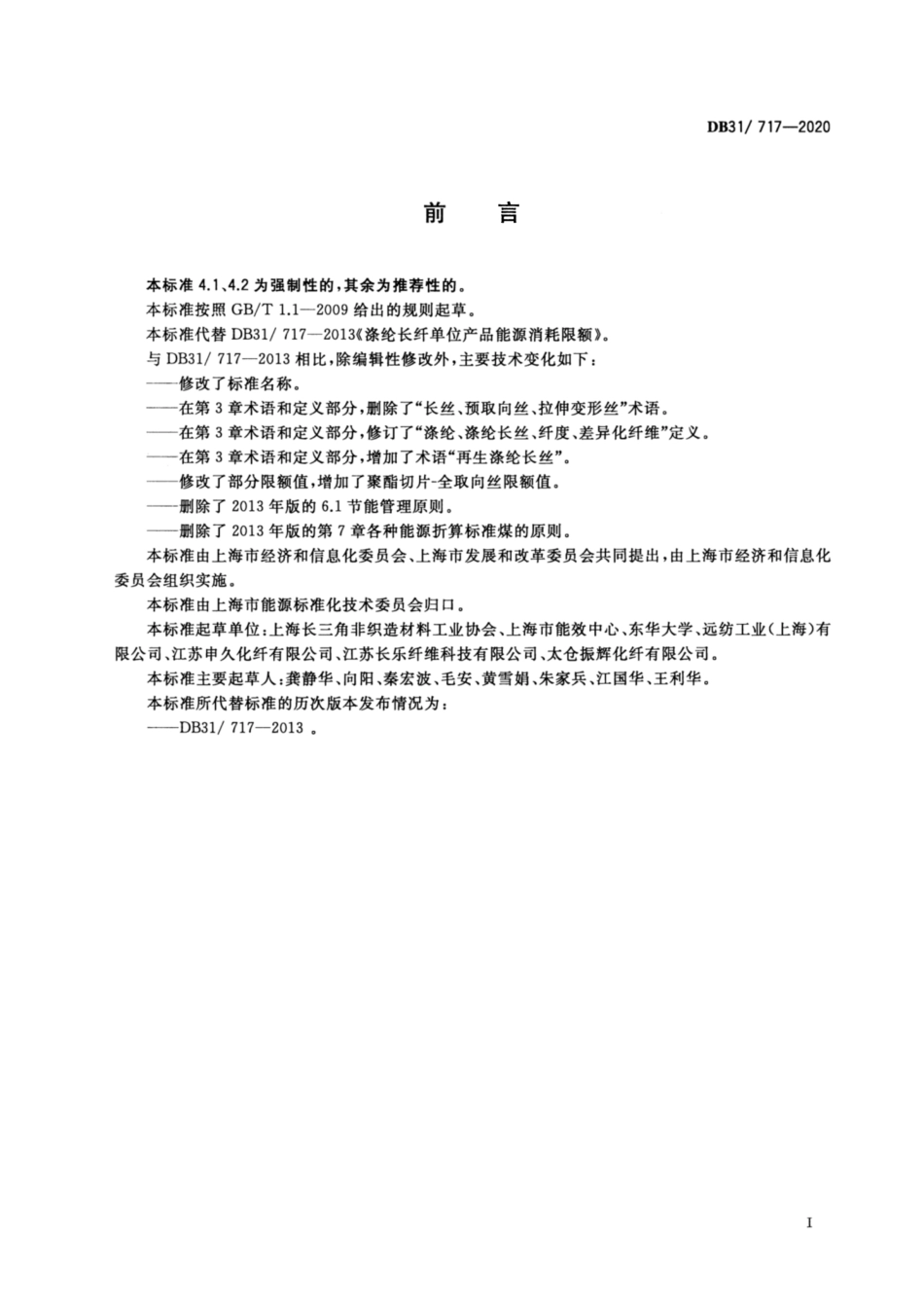 【地方标准】DB31∕717-2020 涤纶长丝单位产品能源消耗限额.pdf_第2页