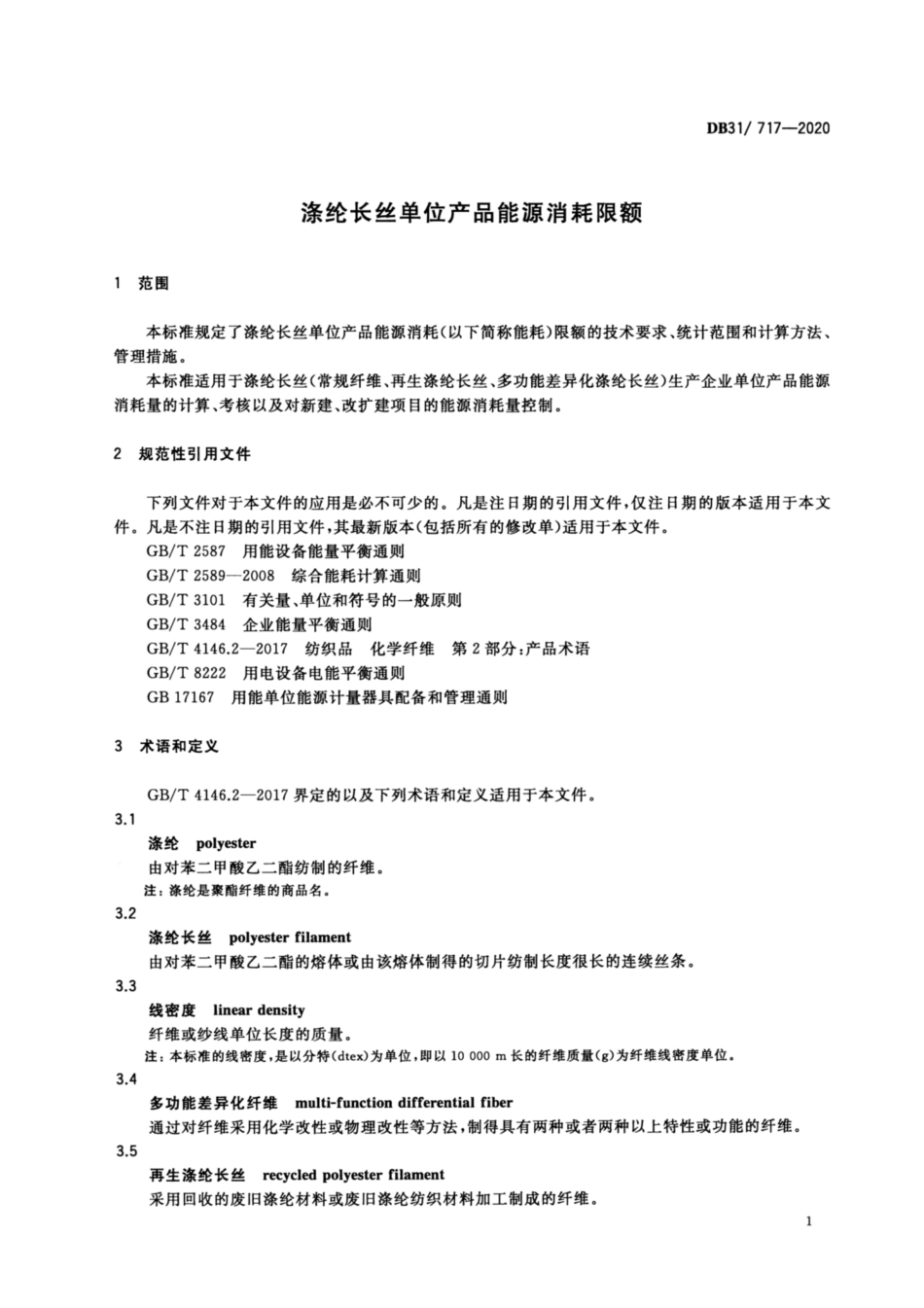 【地方标准】DB31∕717-2020 涤纶长丝单位产品能源消耗限额.pdf_第3页