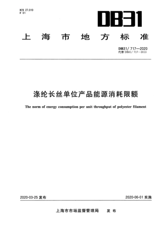 【地方标准】DB31∕717-2020 涤纶长丝单位产品能源消耗限额.pdf