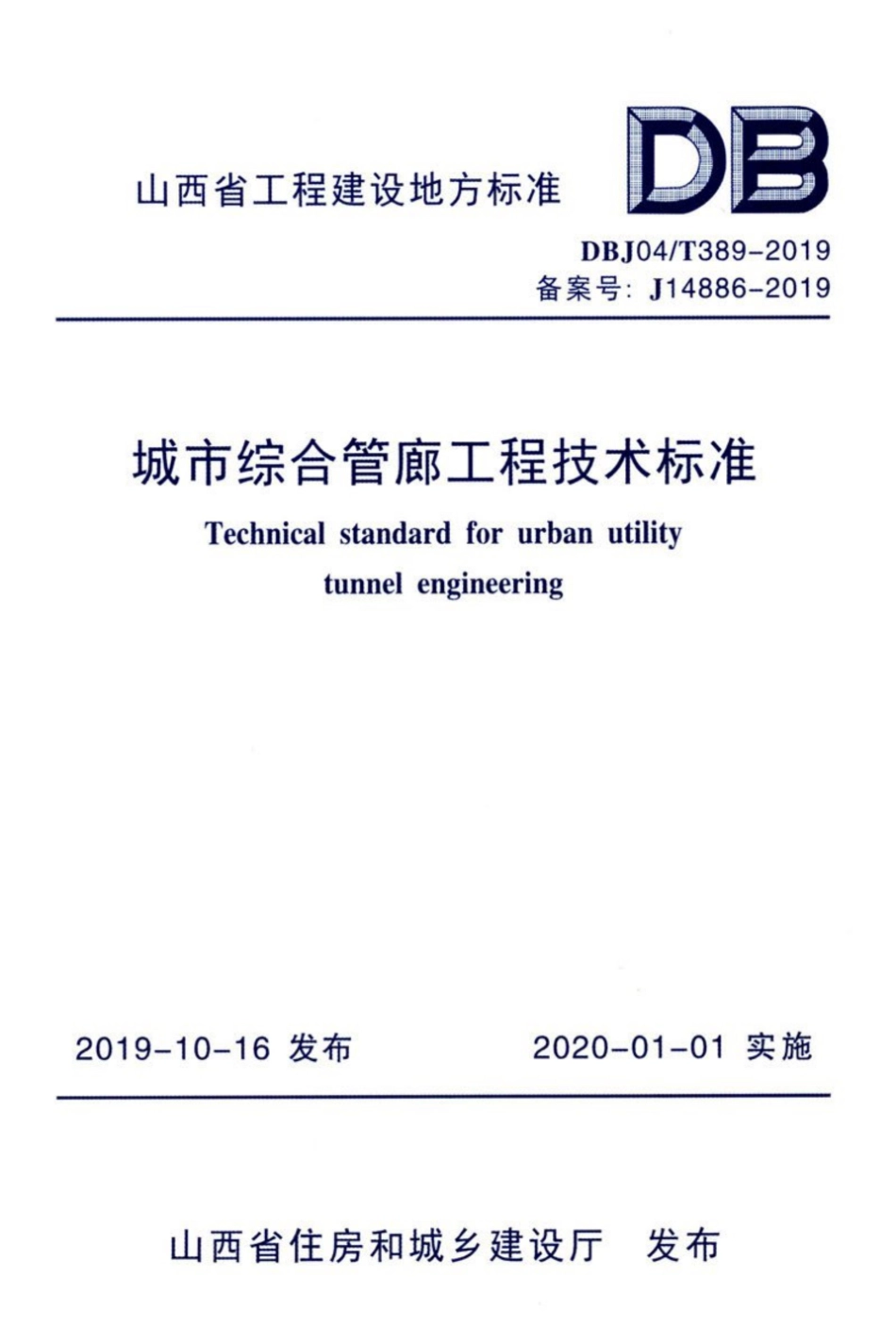 【地方标准】DBJ04∕T 389-2019 城市综合管廊工程技术标准.pdf_第1页