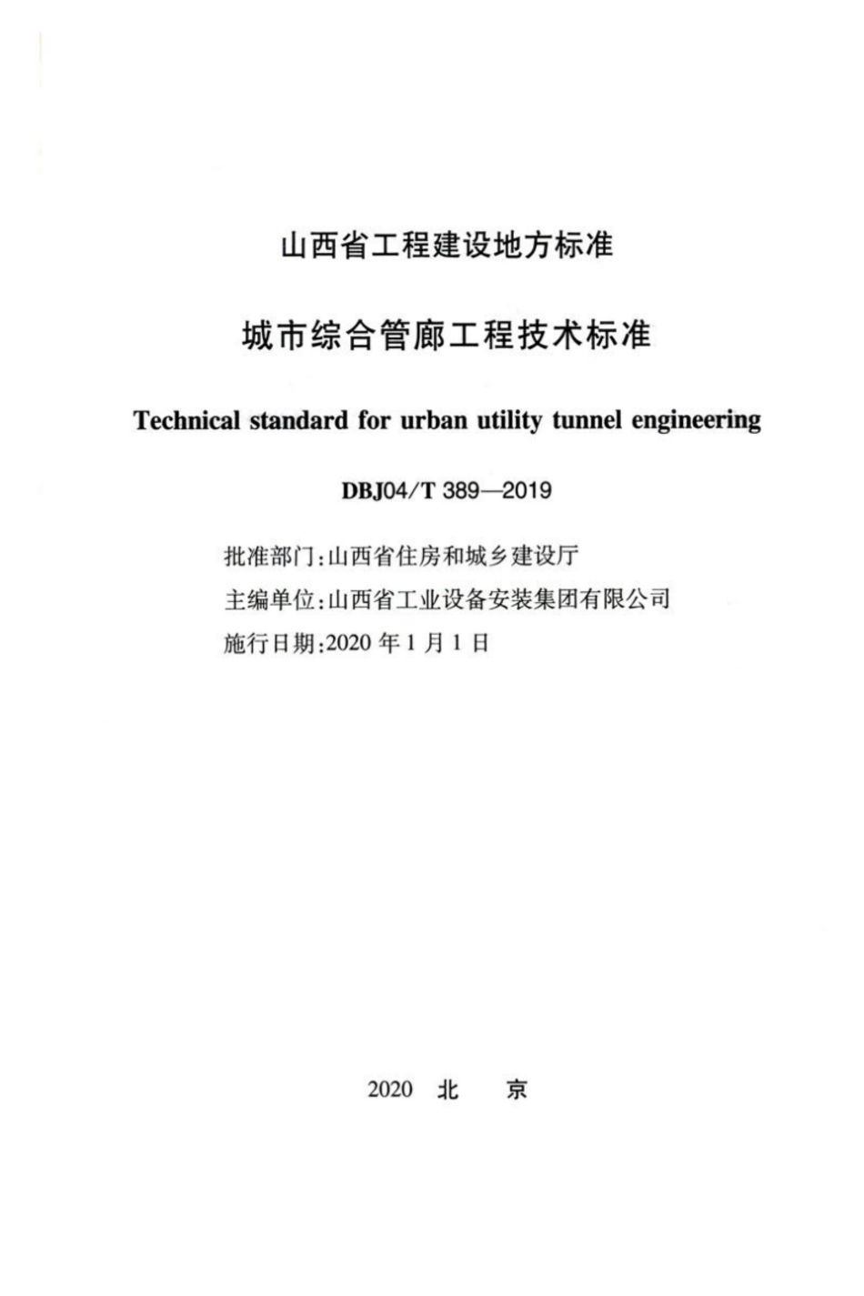 【地方标准】DBJ04∕T 389-2019 城市综合管廊工程技术标准.pdf_第2页