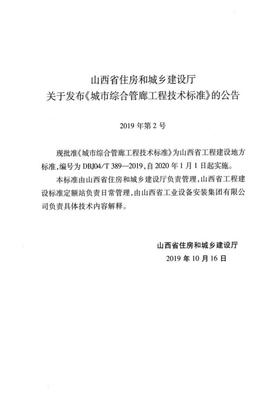 【地方标准】DBJ04∕T 389-2019 城市综合管廊工程技术标准.pdf_第3页