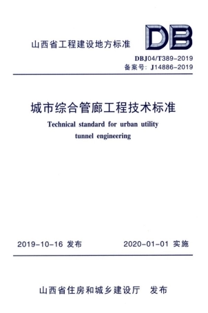 【地方标准】DBJ04∕T 389-2019 城市综合管廊工程技术标准.pdf
