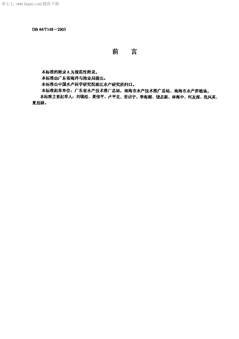 【地方标准】DB44∕T 148-2003 鳜健康养殖技术规范.pdf_第2页