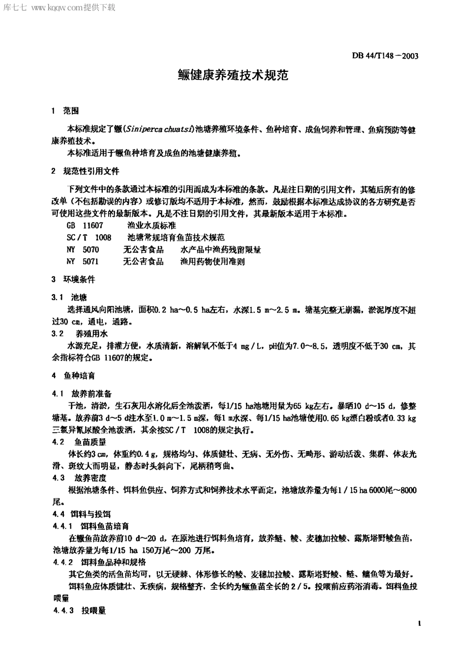 【地方标准】DB44∕T 148-2003 鳜健康养殖技术规范.pdf_第3页