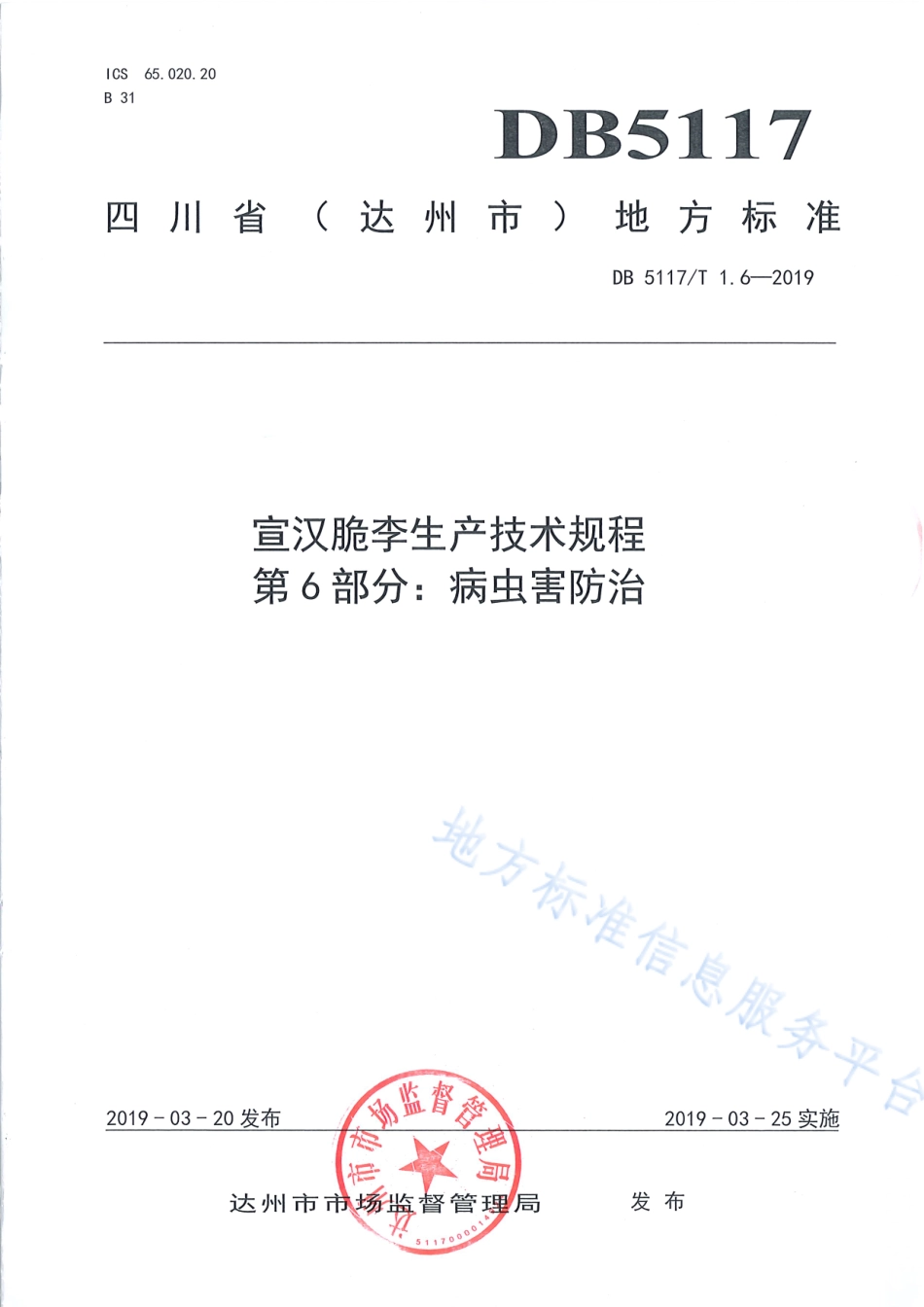【地方标准】DB5117∕T 1.6-2019 宣汉脆李生产技术规程 第6部分 病虫害防治.pdf_第2页