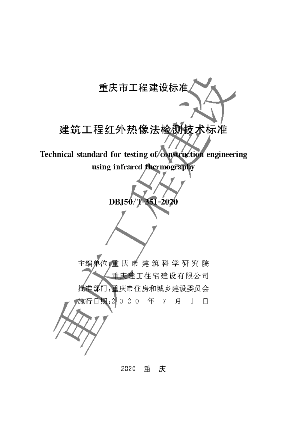 【地方标准】DBJ50∕T-351-2020 建筑工程红外热像法检测技术标准.pdf_第1页