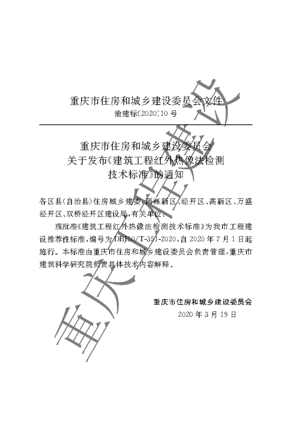【地方标准】DBJ50∕T-351-2020 建筑工程红外热像法检测技术标准.pdf_第3页