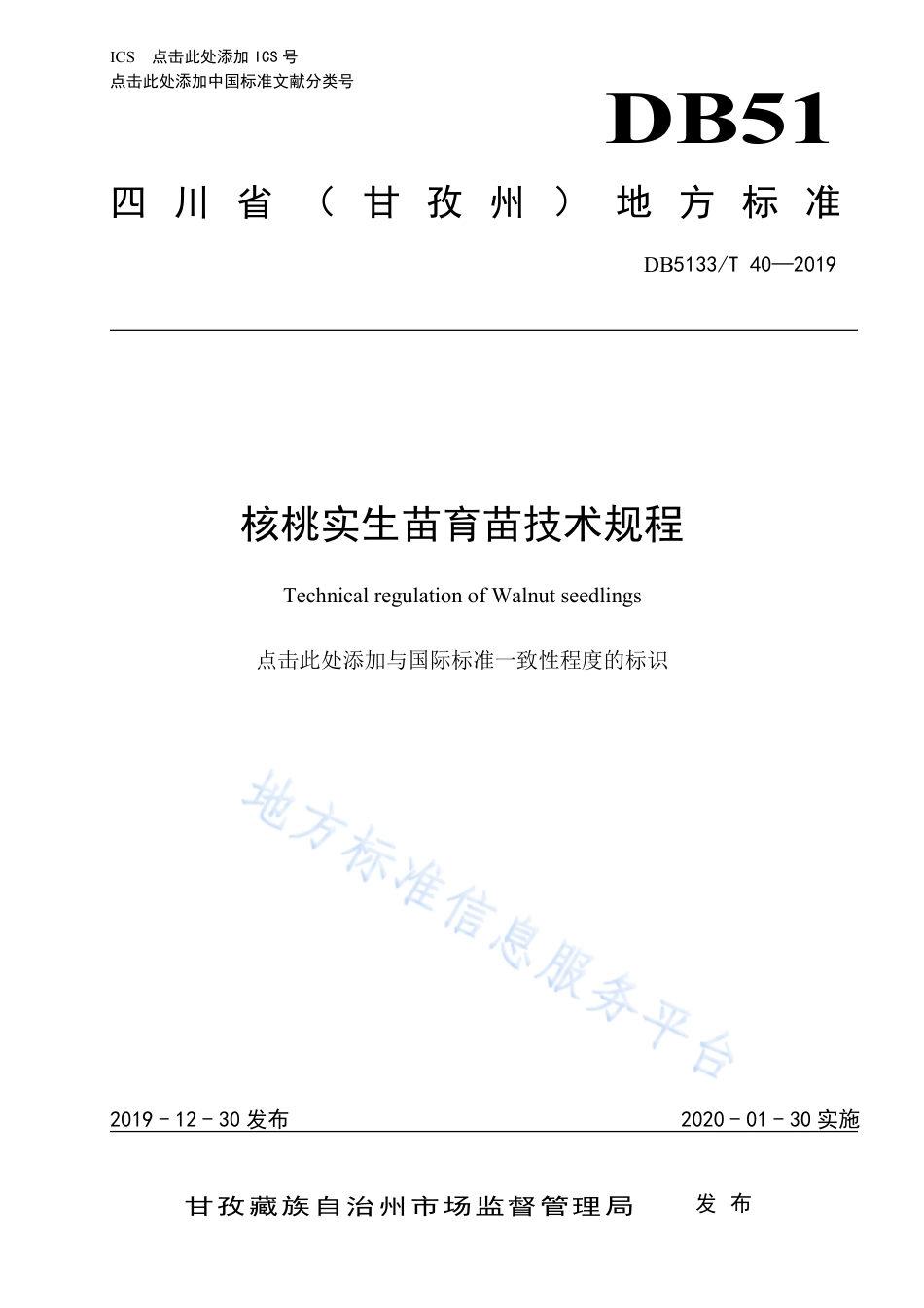 【地方标准】DB5133∕T 40-2019 核桃实生苗育苗技术规程.pdf_第1页