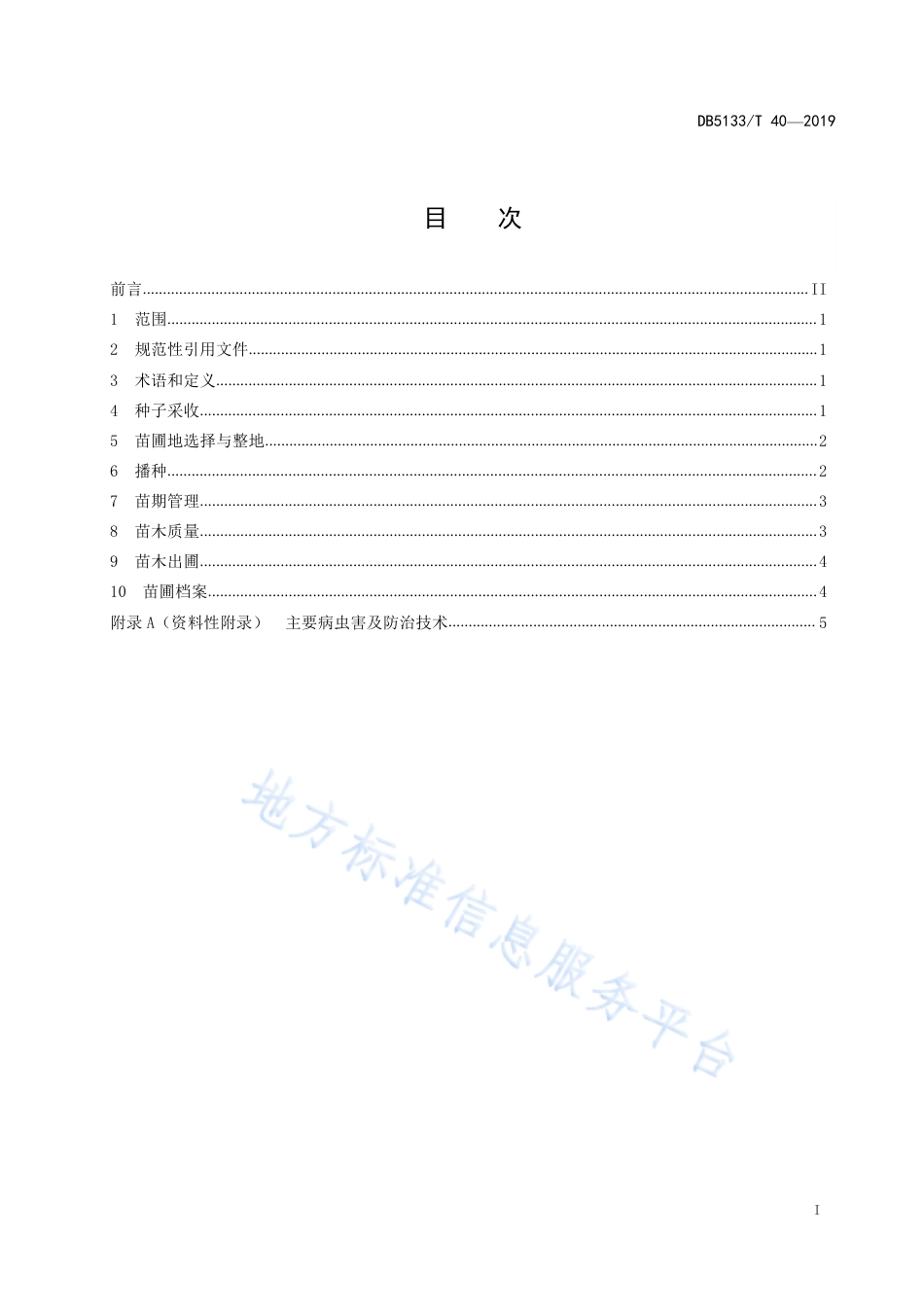 【地方标准】DB5133∕T 40-2019 核桃实生苗育苗技术规程.pdf_第3页
