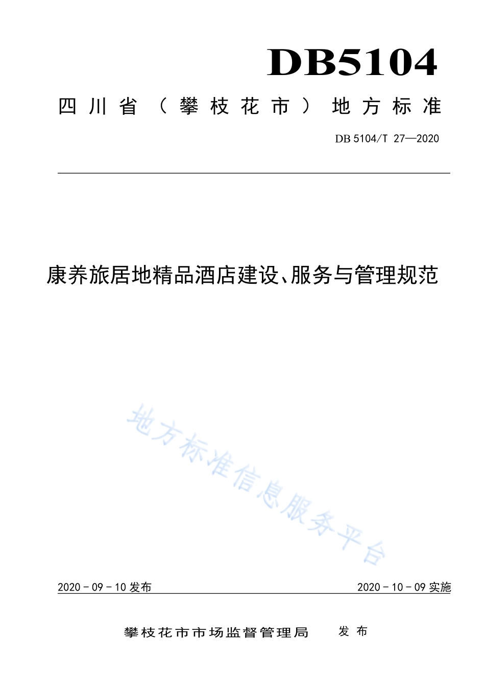 【地方标准】DB5104∕T 27-2020 康养旅居地精品酒店建设、服务与管理规范.pdf_第1页