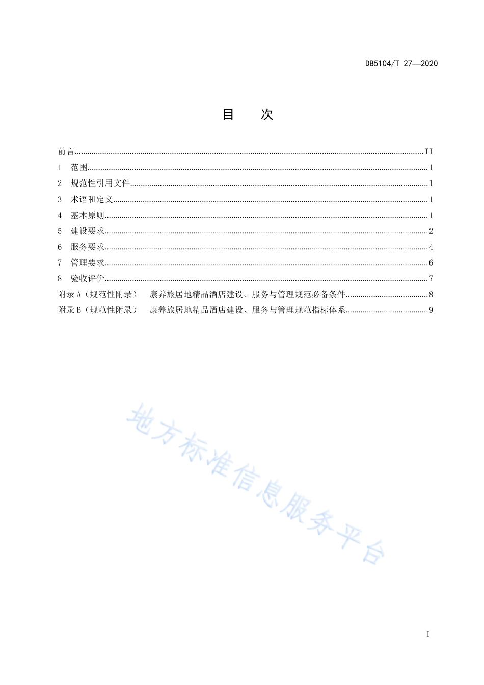 【地方标准】DB5104∕T 27-2020 康养旅居地精品酒店建设、服务与管理规范.pdf_第3页