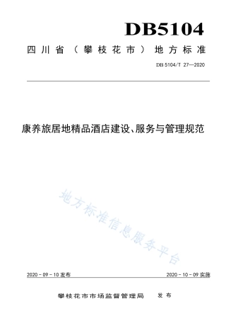 【地方标准】DB5104∕T 27-2020 康养旅居地精品酒店建设、服务与管理规范.pdf