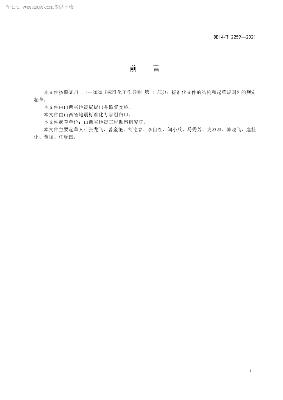 【地方标准】DB14∕T2259-2021区域性地震安全性评价技术规范.pdf_第3页