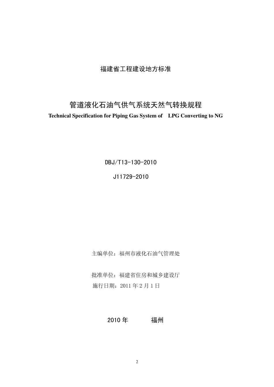 【地方标准】DBJ∕T 13-130-2010 管道液化石油气供气系统天然气转换规程.pdf_第2页
