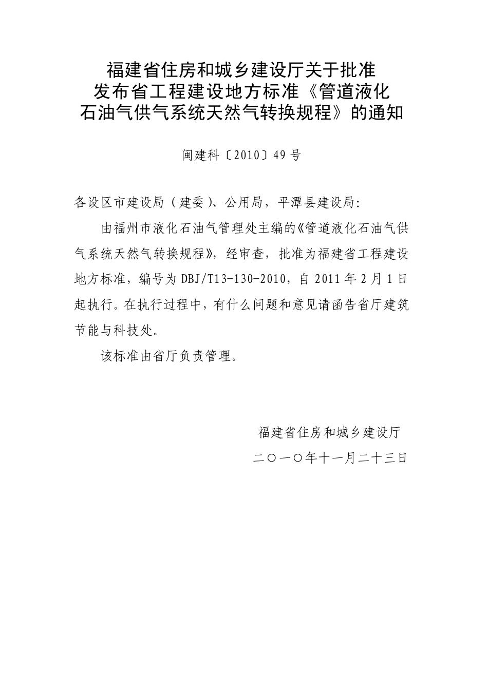 【地方标准】DBJ∕T 13-130-2010 管道液化石油气供气系统天然气转换规程.pdf_第3页