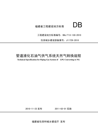 【地方标准】DBJ∕T 13-130-2010 管道液化石油气供气系统天然气转换规程.pdf