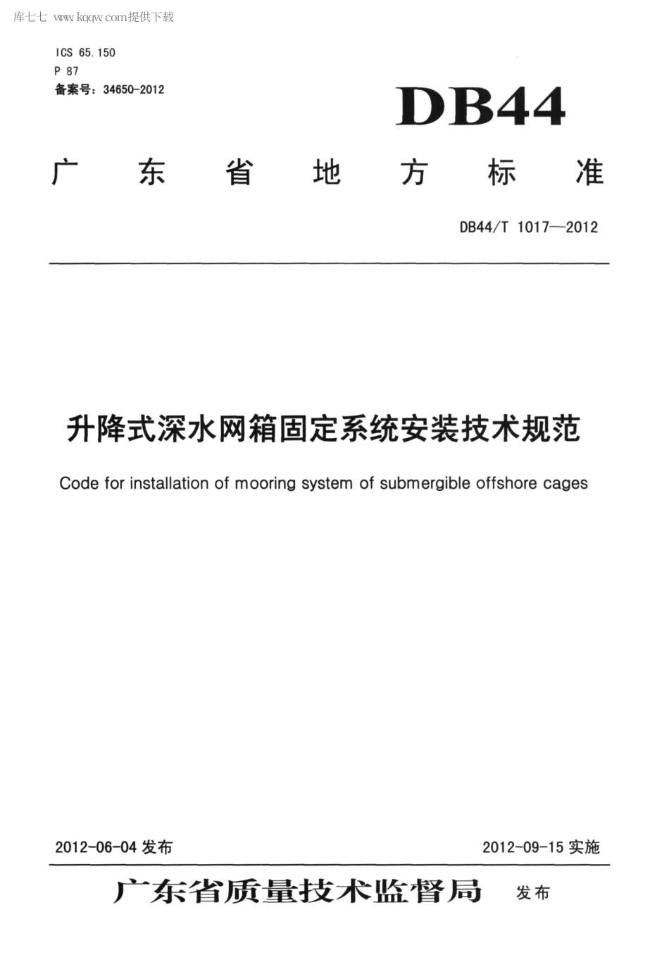【地方标准】DB44∕T 1017-2012 升降式深水网箱固定系统安装技术规范.pdf_第1页