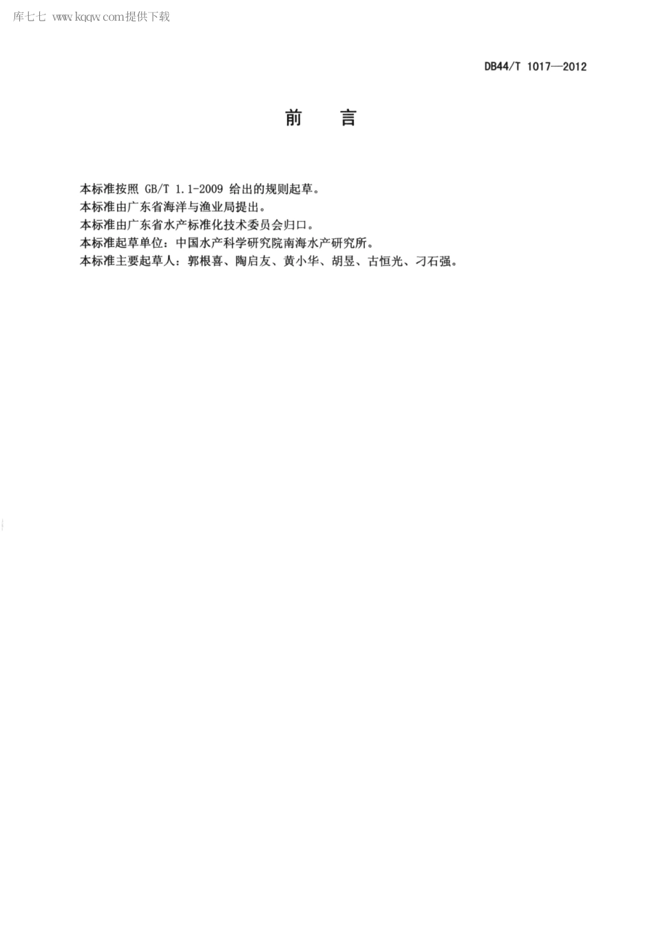 【地方标准】DB44∕T 1017-2012 升降式深水网箱固定系统安装技术规范.pdf_第2页