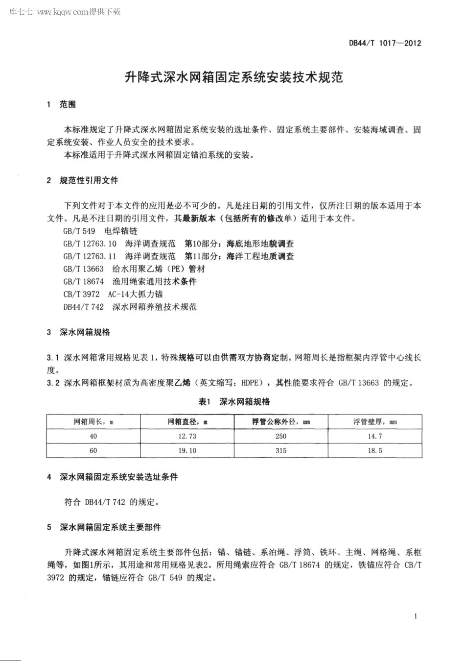 【地方标准】DB44∕T 1017-2012 升降式深水网箱固定系统安装技术规范.pdf_第3页