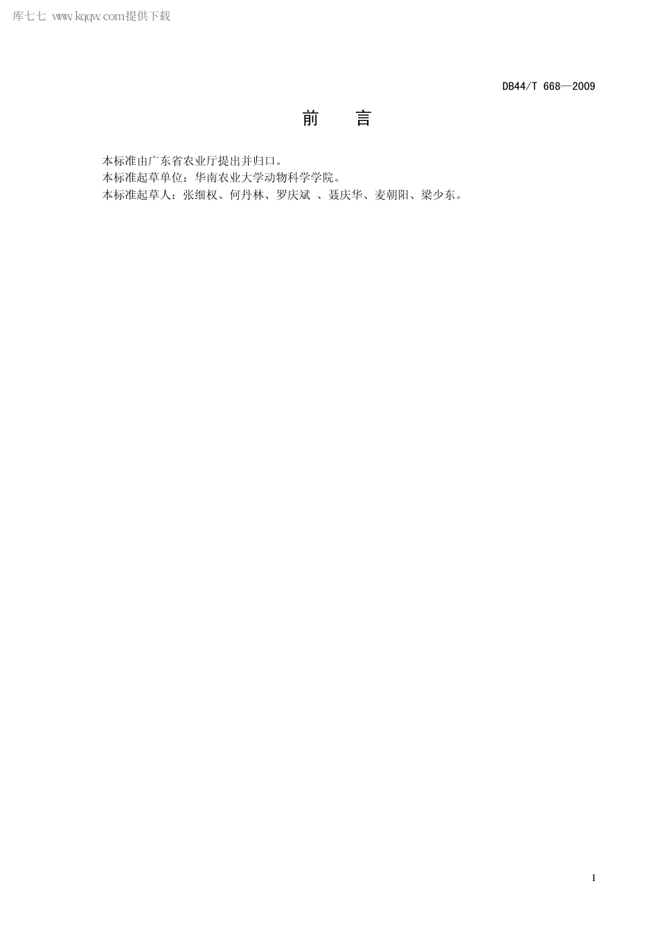 【地方标准】DB44∕T 668-2009 清远麻鸡.pdf_第3页