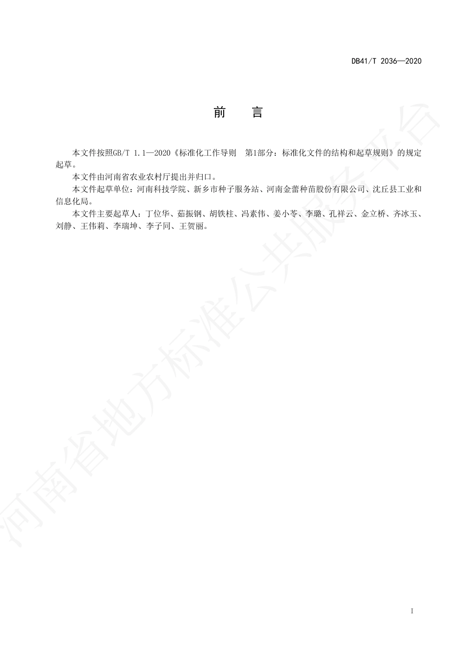 【地方标准】DB41∕T 2036-2020 百农418小麦生产技术规程.pdf_第3页