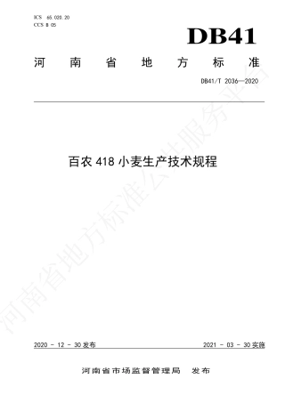 【地方标准】DB41∕T 2036-2020 百农418小麦生产技术规程.pdf