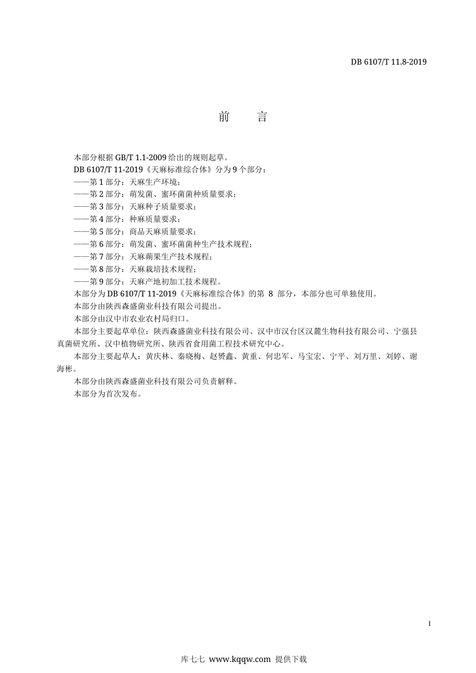 【地方标准】DB6107∕T 11.8-2019 天麻标准综合体 第8部分：天麻栽培技术规程.docx_第3页