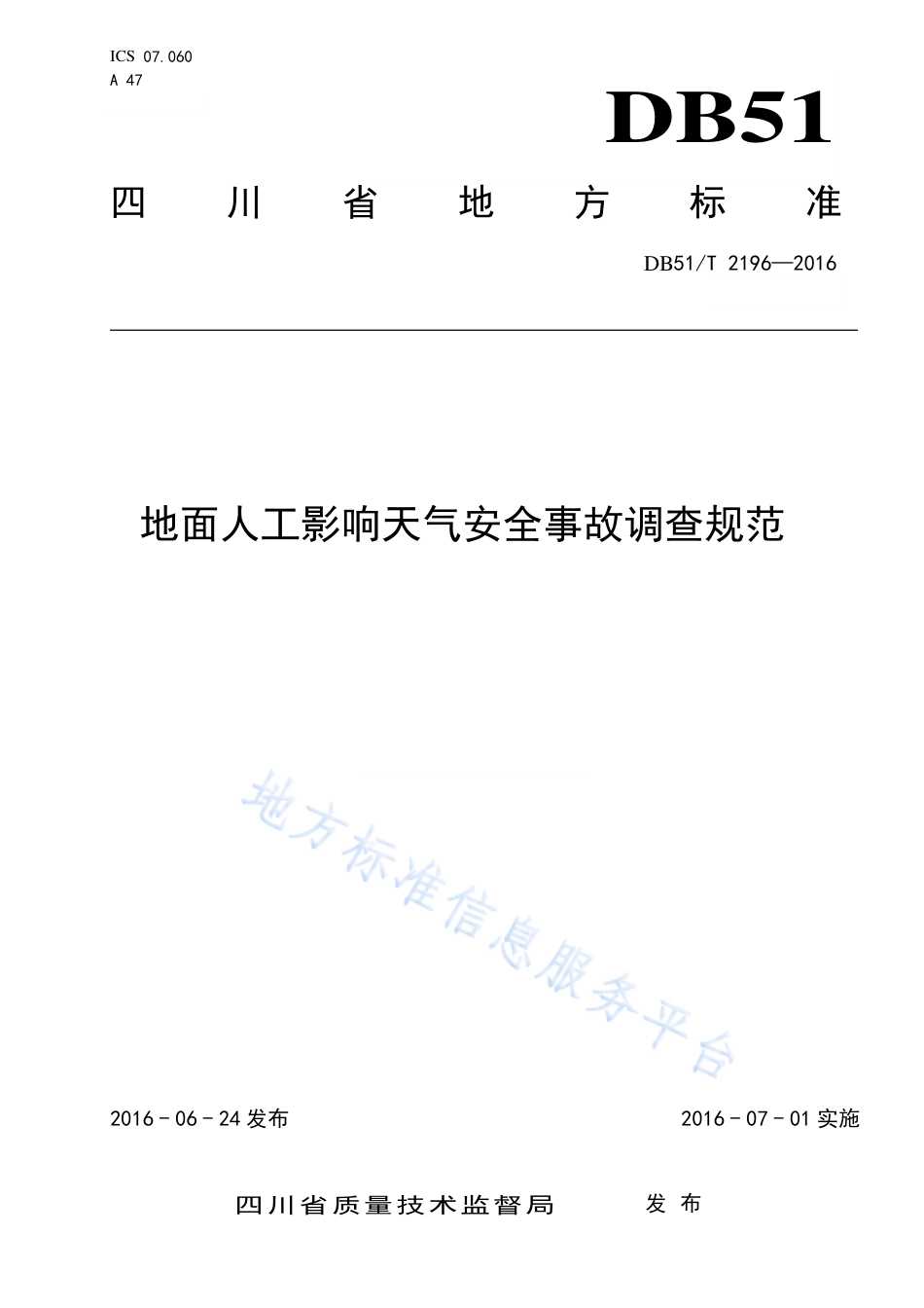 【地方标准】DB51∕T 2196-2016 地面人工影响天气安全事故调查规范.pdf_第1页