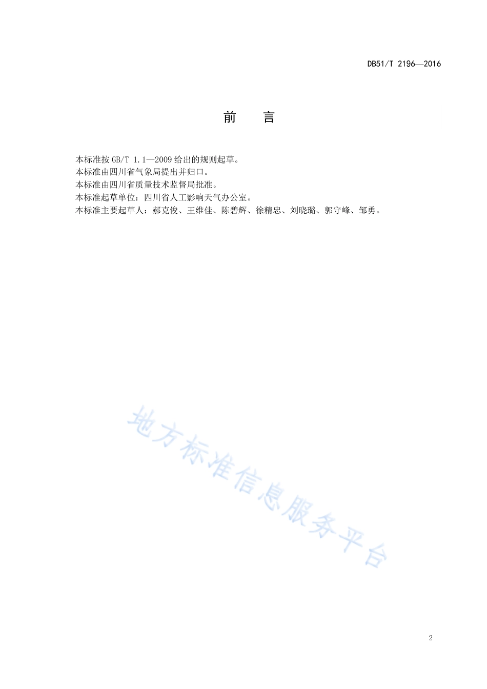 【地方标准】DB51∕T 2196-2016 地面人工影响天气安全事故调查规范.pdf_第3页