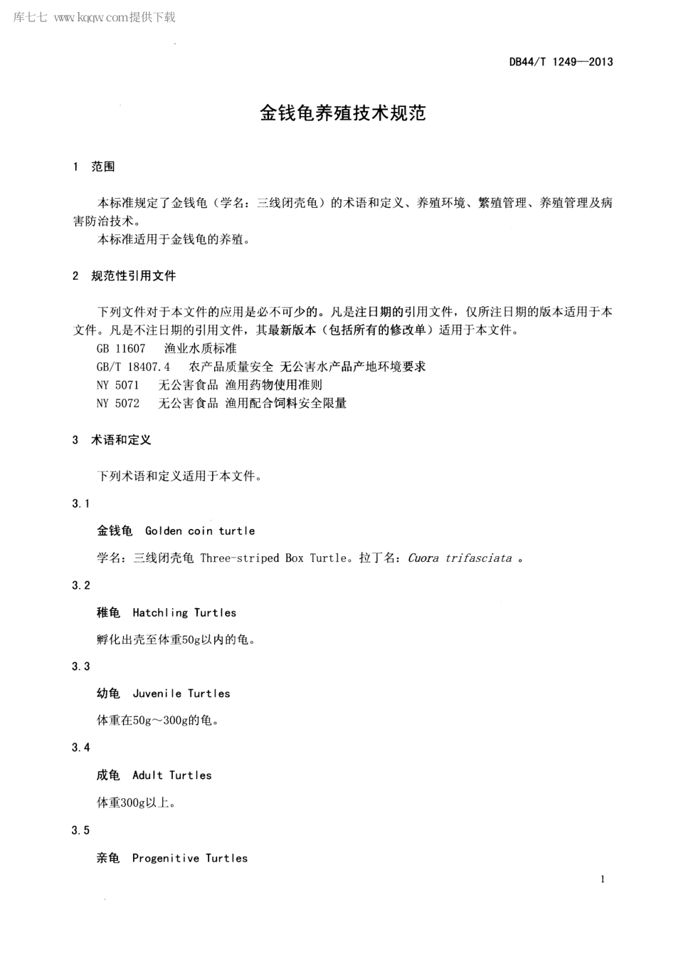 【地方标准】DB44∕T 1249-2013 金钱龟养殖技术规范.pdf_第3页