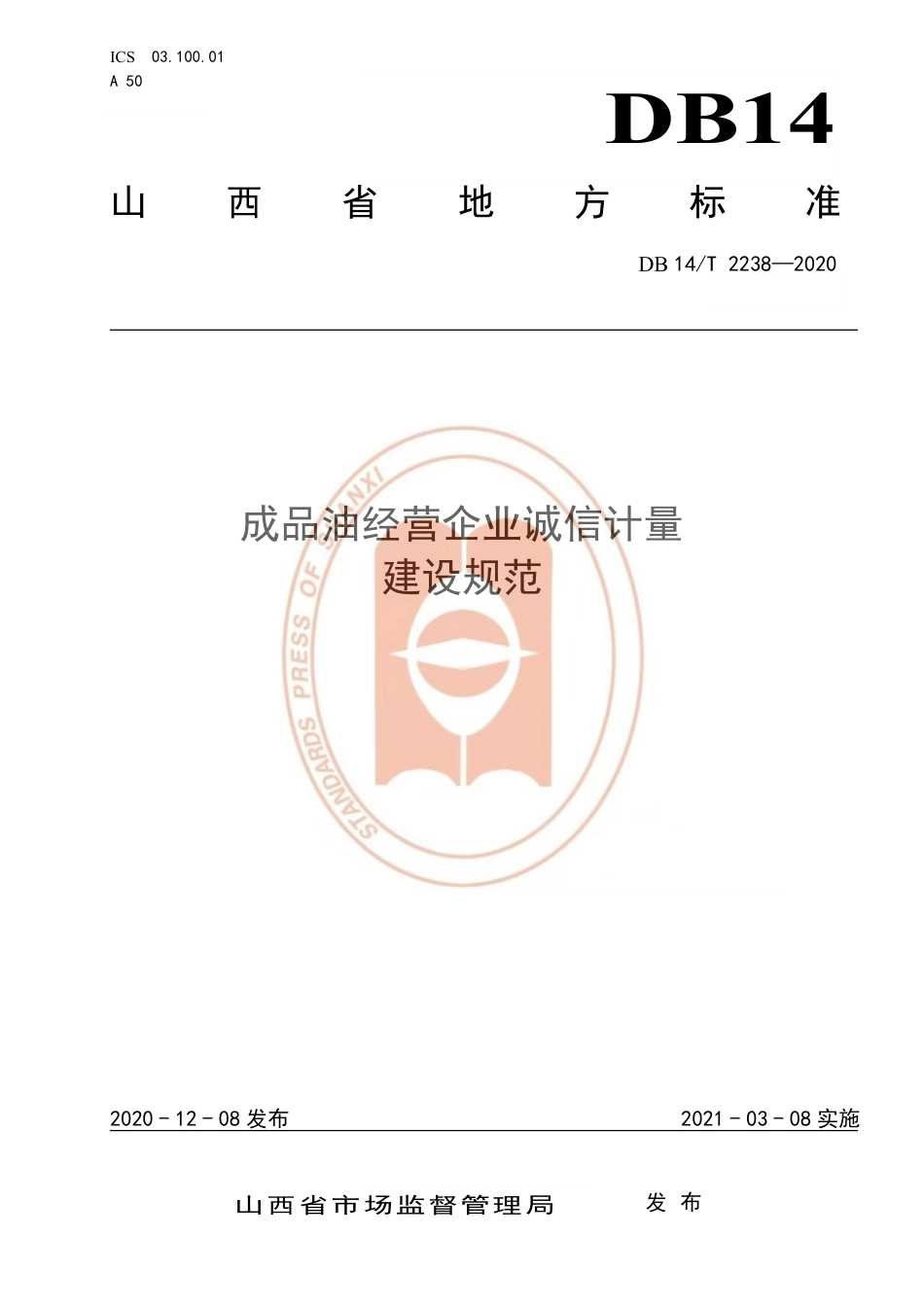 【地方标准】DB14∕T 2238-2020 成品油经营企业诚信计量建设规范.pdf_第1页