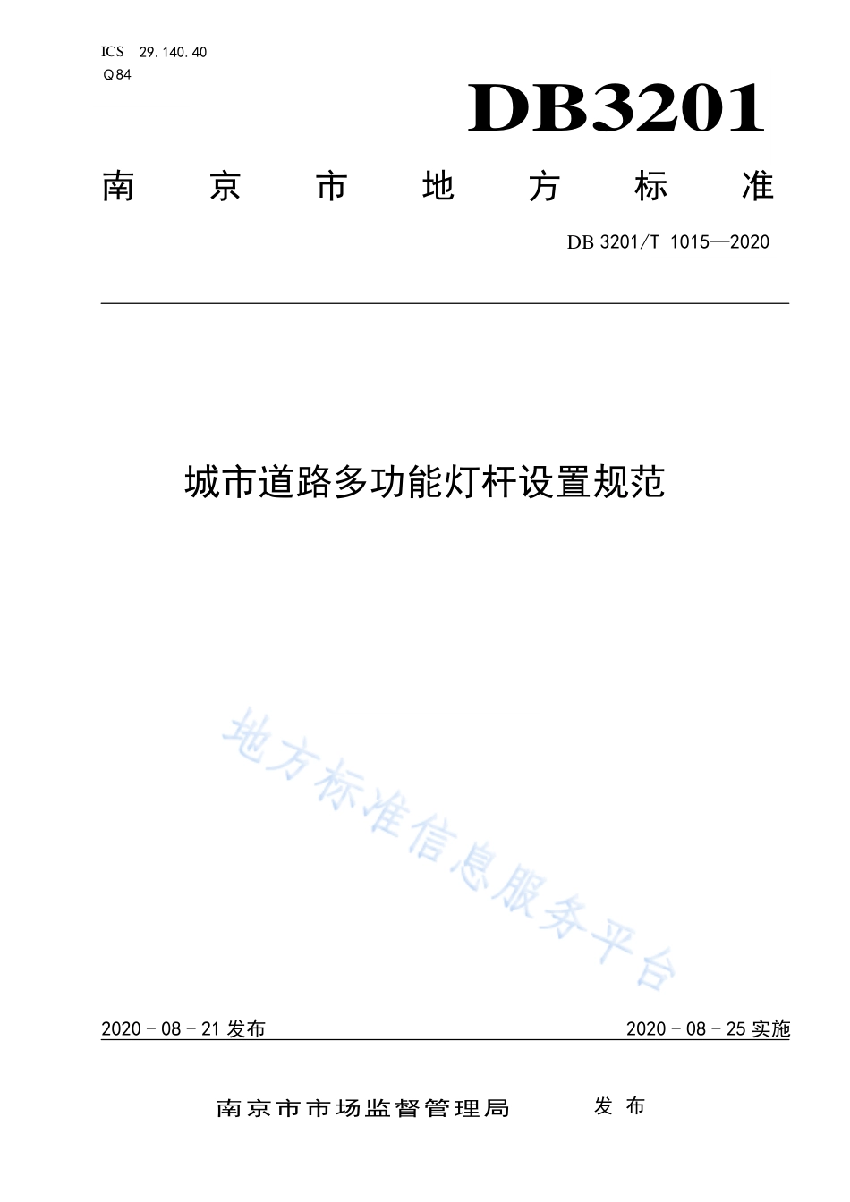 【地方标准】DB3201T∕1015-2020 城市道路多功能灯杆设置规范.pdf_第1页