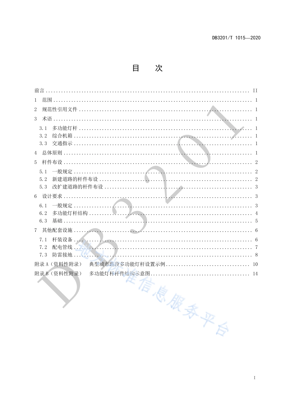 【地方标准】DB3201T∕1015-2020 城市道路多功能灯杆设置规范.pdf_第3页