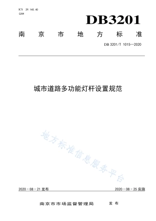 【地方标准】DB3201T∕1015-2020 城市道路多功能灯杆设置规范.pdf