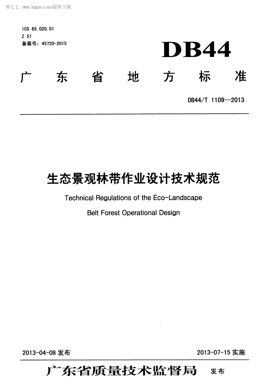 【地方标准】DB44∕T 1109-2013 生态景观林带作业设计技术规范.pdf_第1页