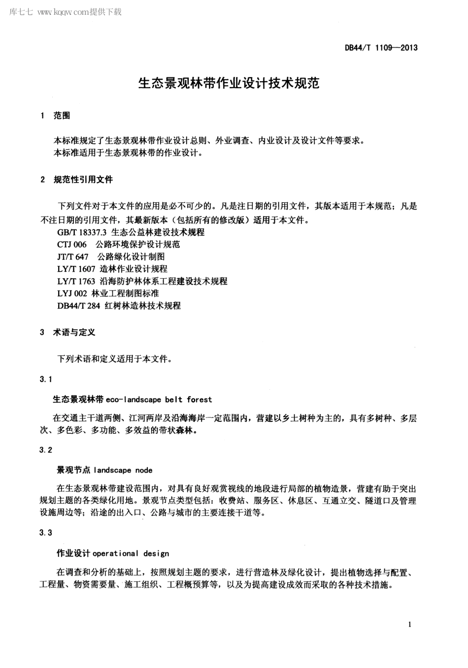 【地方标准】DB44∕T 1109-2013 生态景观林带作业设计技术规范.pdf_第3页