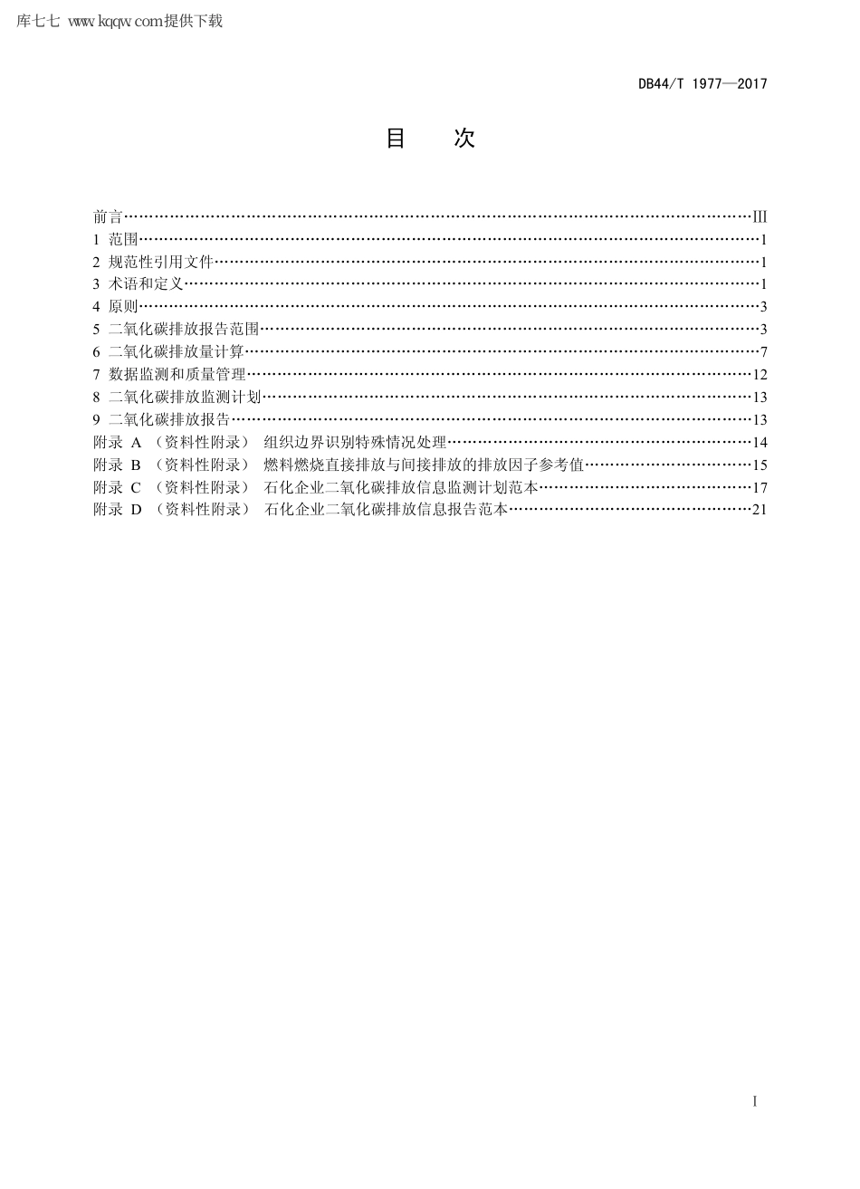 【地方标准】DB44∕T 1977-2017 石化企业二氧化碳排放信息报告指南.pdf_第2页