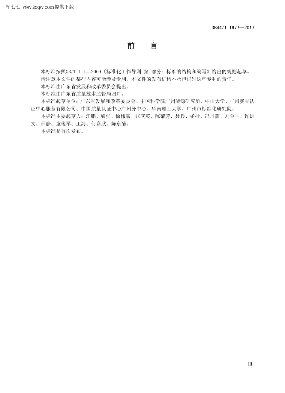 【地方标准】DB44∕T 1977-2017 石化企业二氧化碳排放信息报告指南.pdf_第3页