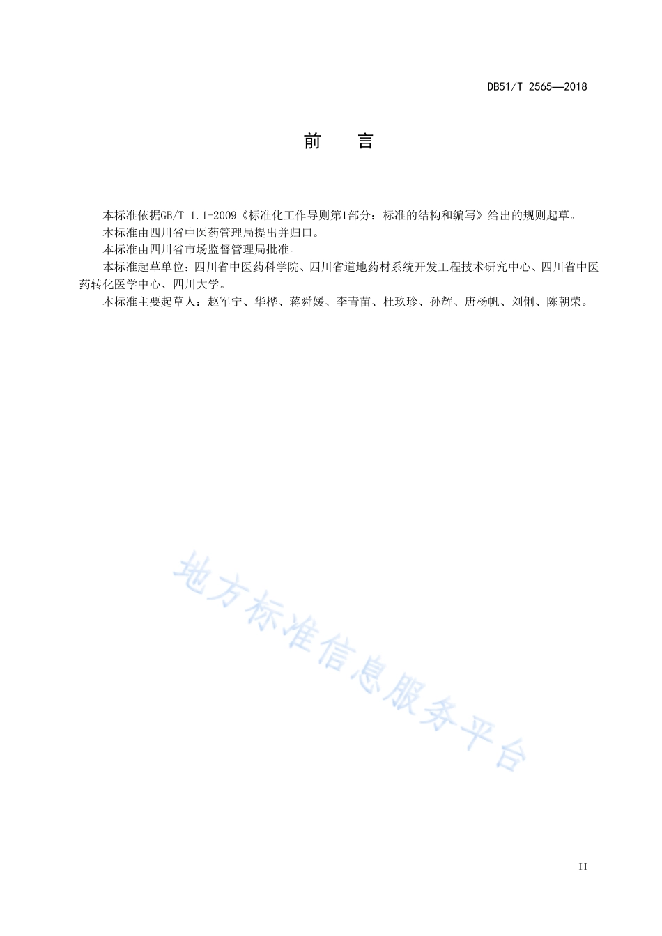 【地方标准】DB51∕T 2565-2018 川产道地药材认证 通则.pdf_第3页