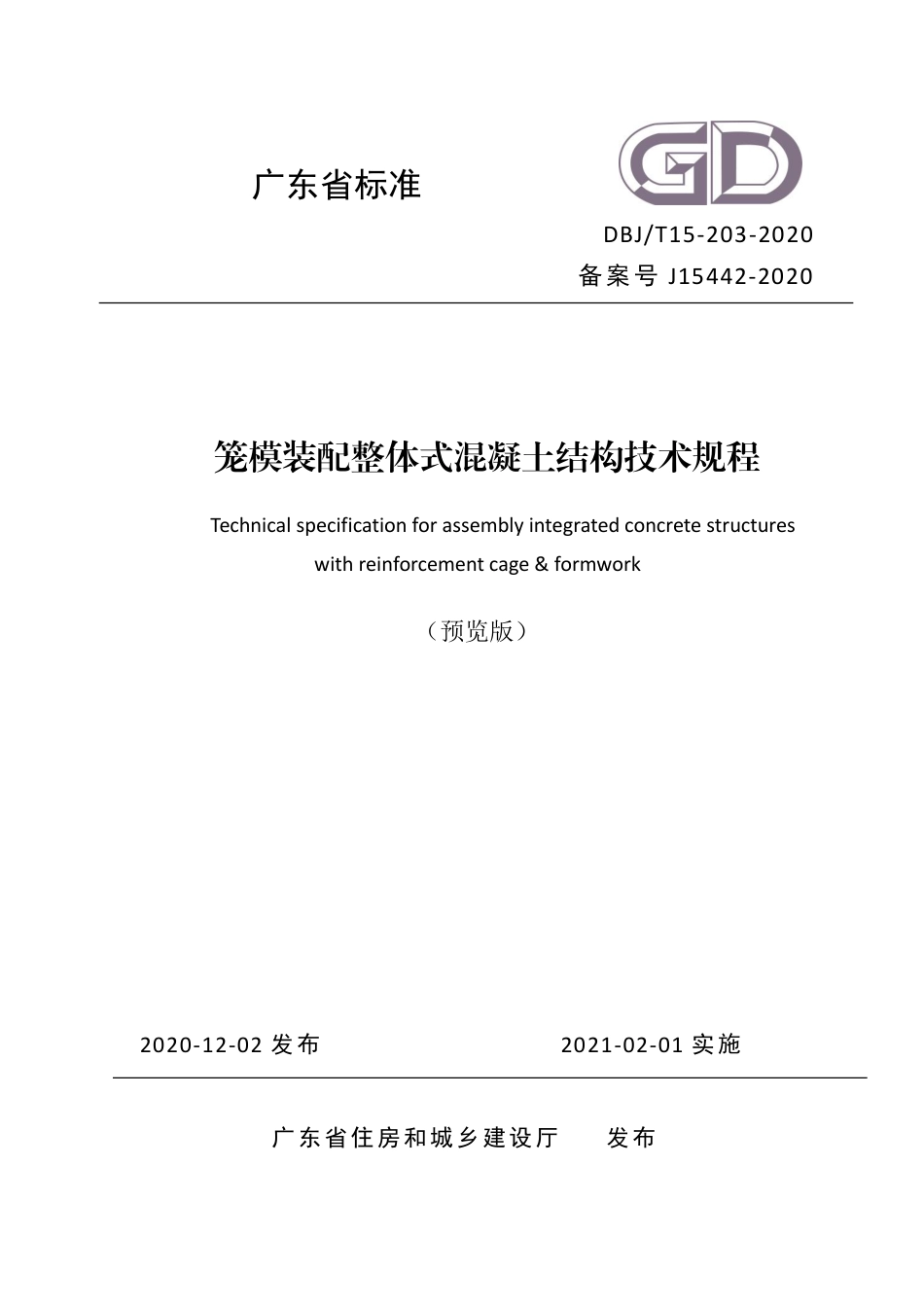 【地方标准】DBJ∕T 15-203-2020 笼模装配整体式混凝土结构技术规程.pdf_第1页