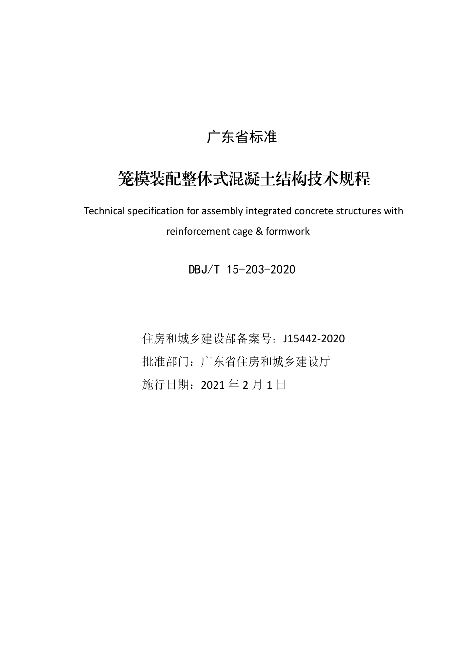 【地方标准】DBJ∕T 15-203-2020 笼模装配整体式混凝土结构技术规程.pdf_第2页