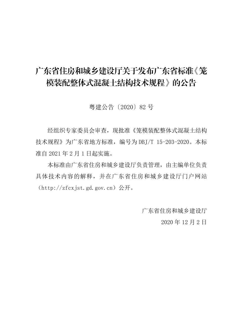 【地方标准】DBJ∕T 15-203-2020 笼模装配整体式混凝土结构技术规程.pdf_第3页