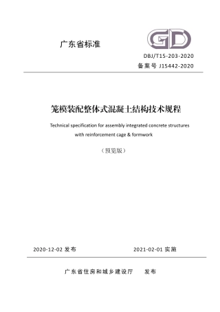 【地方标准】DBJ∕T 15-203-2020 笼模装配整体式混凝土结构技术规程.pdf