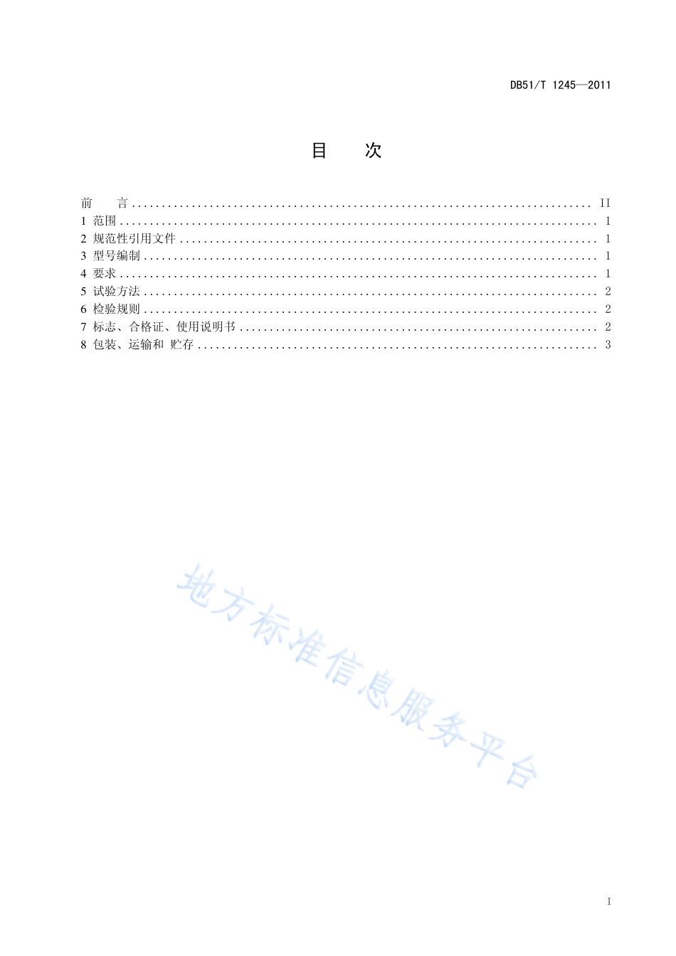 【地方标准】DB51∕T 1245-2011 天然材料标本.pdf_第2页