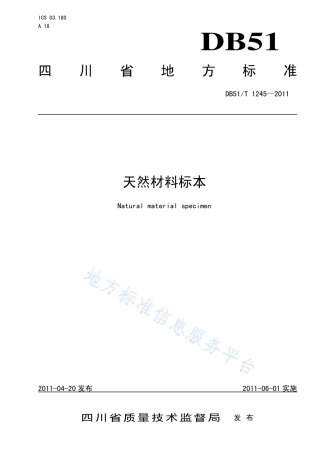 【地方标准】DB51∕T 1245-2011 天然材料标本.pdf