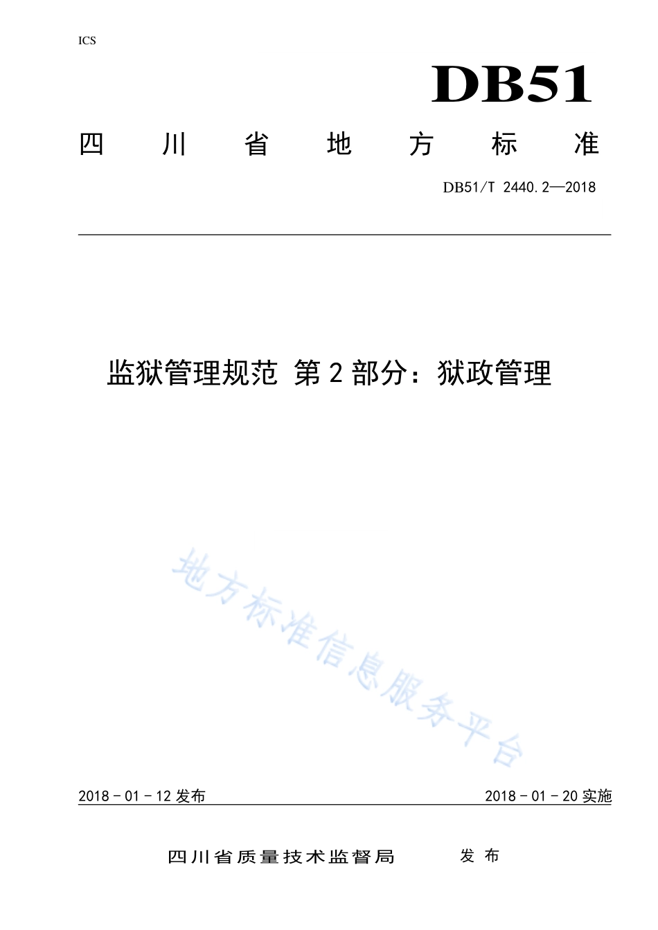 【地方标准】DB51∕T 2440.2-2018 监狱管理规范 第2部分：狱政管理.pdf_第1页