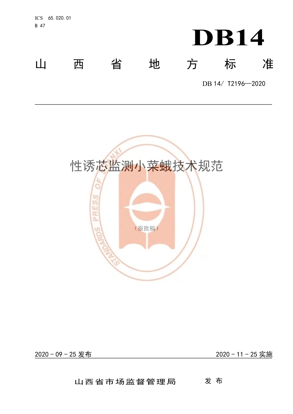 【地方标准】DB14∕T 2196-2020 性诱芯监测小菜蛾技术规范.pdf_第1页