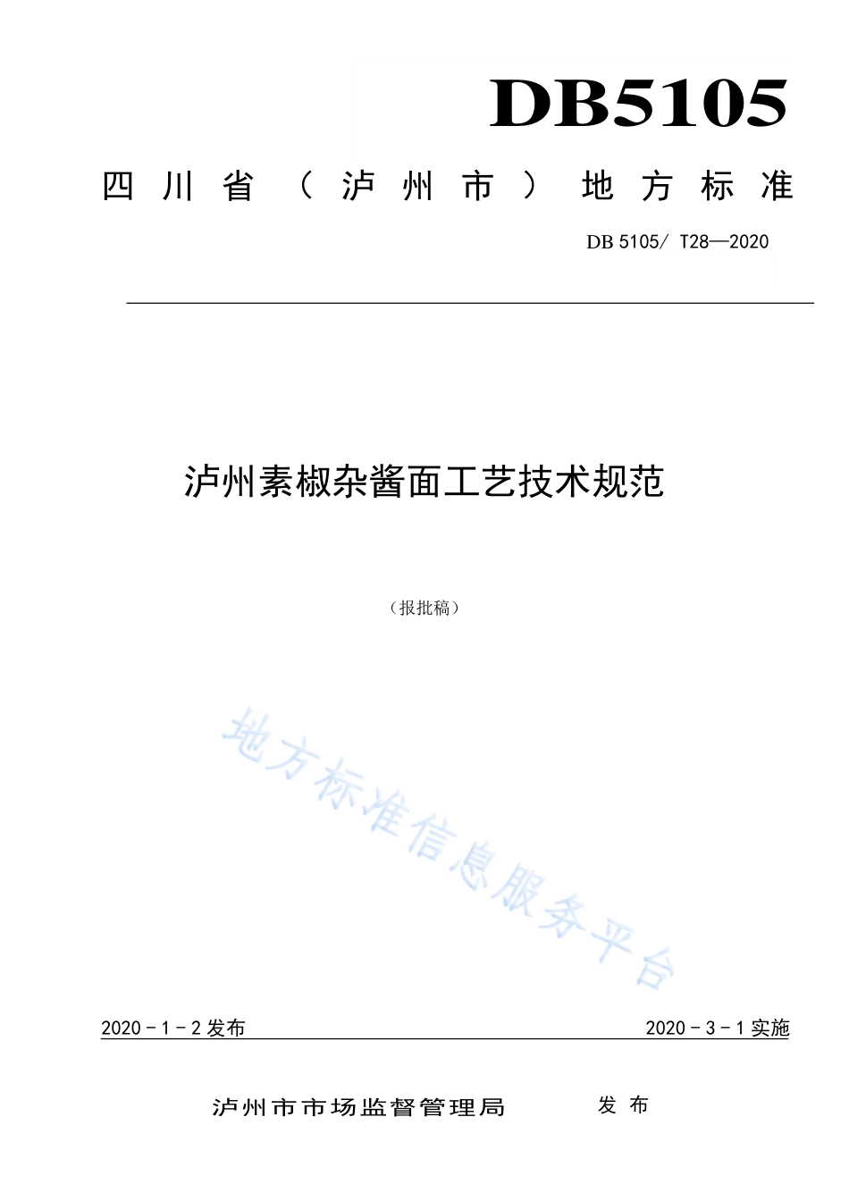 【地方标准】DB5105∕T 28-2020 素椒杂酱面工艺技术规范.pdf_第1页